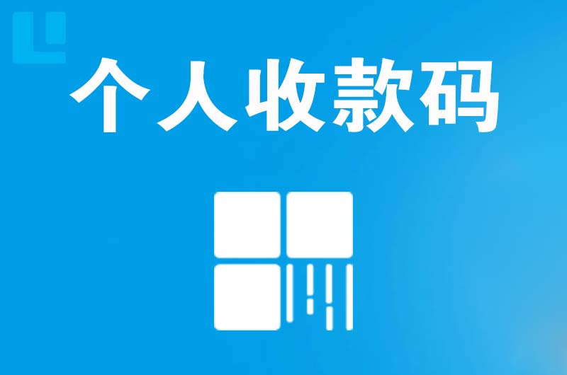 镇原拉卡拉个人收款码