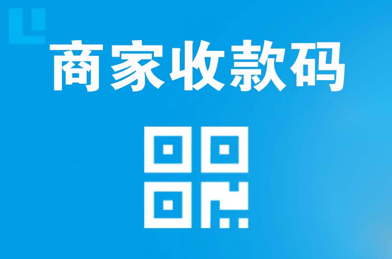 镇原拉卡拉商家收款码