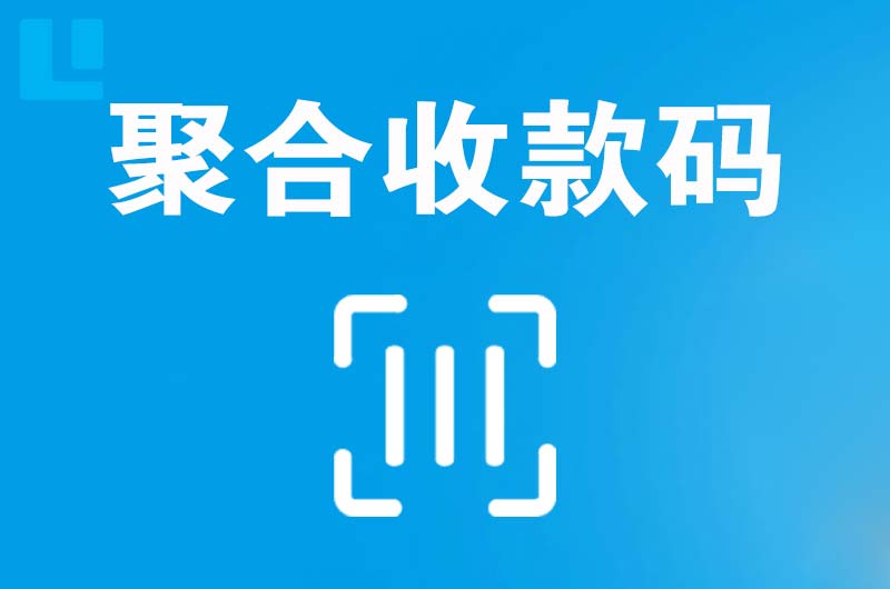 镇原拉卡拉聚合收款码